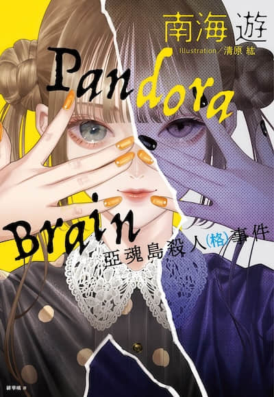 Pandora Brain 亚魂岛杀人(格)事件封面