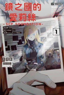 镜之国的艾莉丝-SCP Foundation-封面