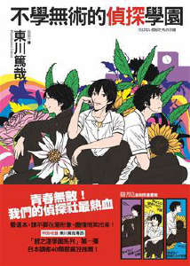 鲤之洼学园侦探部封面