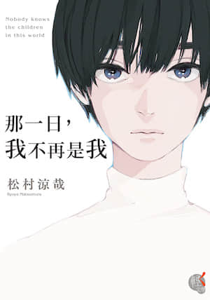 那一日，我不再是我封面