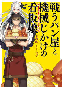 战斗面包师与机械看板娘封面