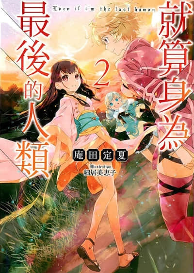 就算身为最后的人类封面