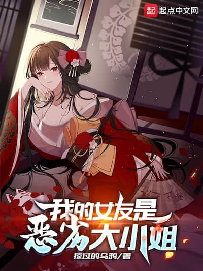 我的女友是恶劣大小姐封面