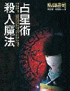 占星术杀人魔法封面