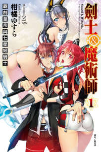 劍士＆魔術師 霸劍皇帝與七星姬騎士封面