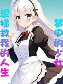 梦中的少女想要拯救我的人生封面