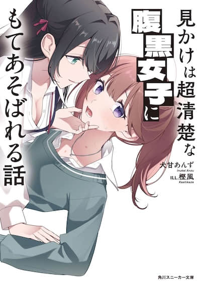 被外表超清纯的腹黑女生玩弄这件事封面