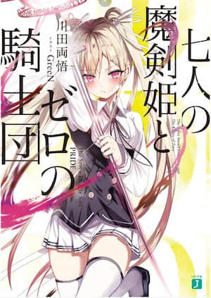 七人的魔剑姬和零之骑士团封面