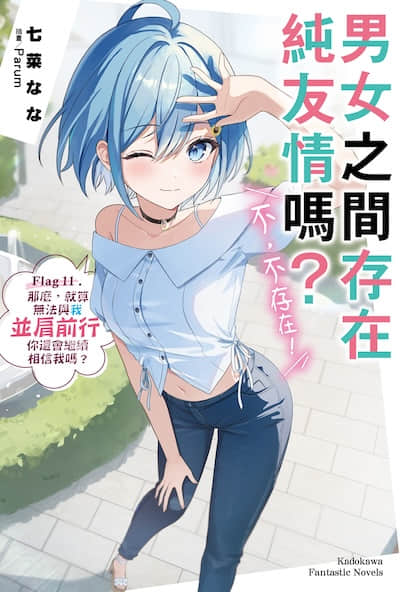 男女之间存在纯友情吗？（不，不存在！）封面