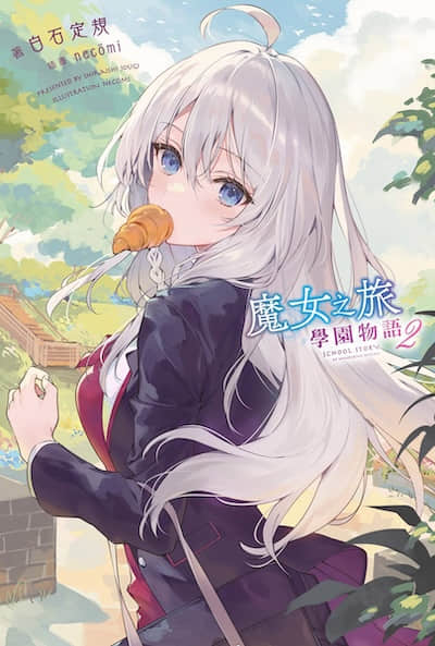 魔女之旅 学园物语封面