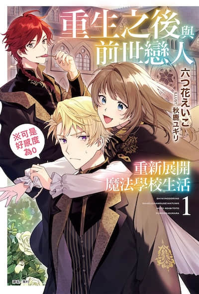 重生之后与前世恋人重新展开魔法学校生活※可是好感度为0封面