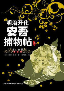 明治开化安吾捕物帖封面