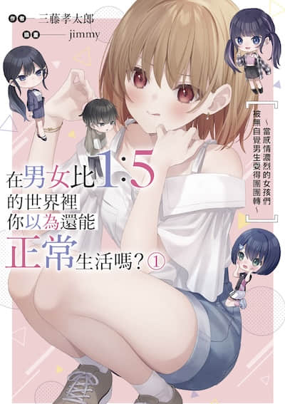 在男女比1：5的世界里你以为还能正常生活吗？ ～当感情浓烈的女孩们被无自觉男生耍得团团转～封面