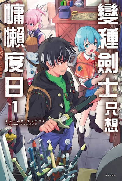 变种剑士只想慵懒度日封面