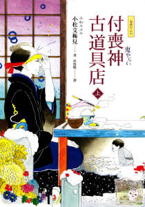 付丧神古道具店封面