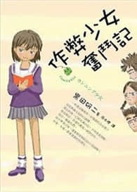 作弊少女奋斗记封面