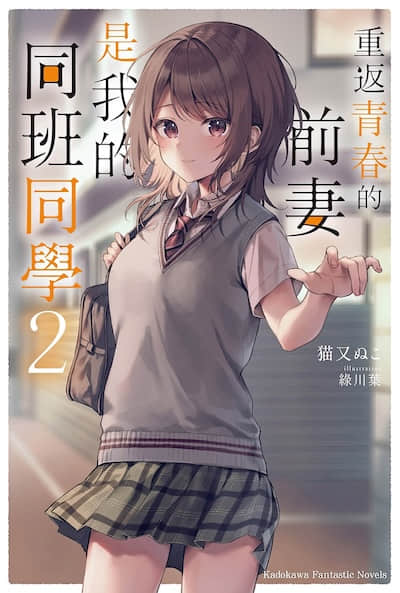 重返青春的前妻是我的同班同学封面