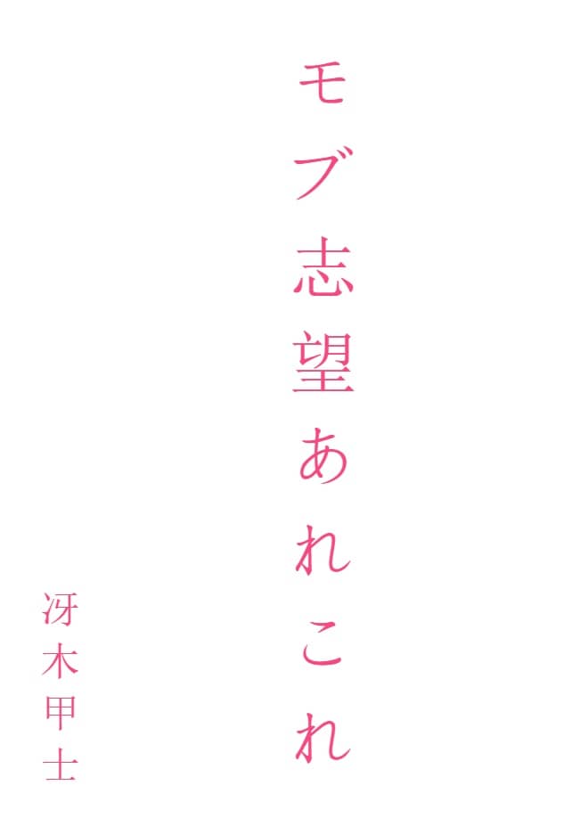 作爲路人而活的我和妨礙我的那些傢伙[Web版]封面