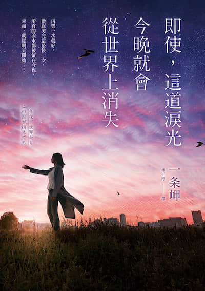 即使，这道泪光今晚就会从世界上消失封面