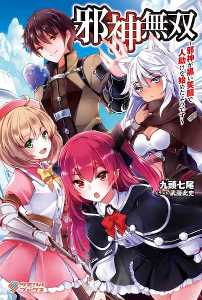 恶笑行善之邪神无双封面