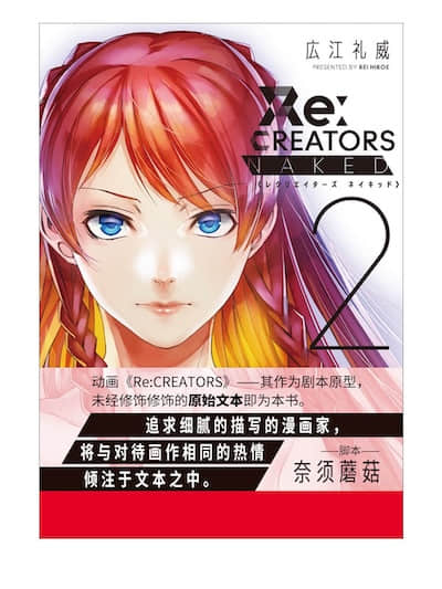 Re：CREATORS NAKED封面