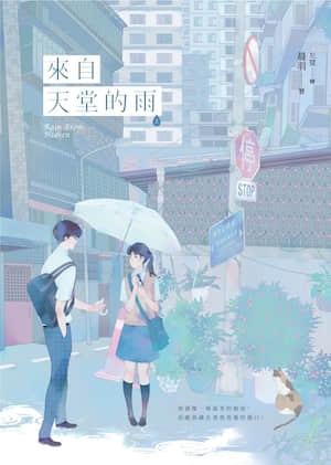来自天堂的雨封面