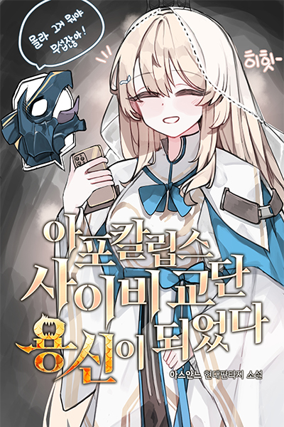 成为了末日邪教团体的龙神封面