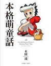 本格萌童话封面