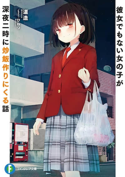 连女朋友都不是的女生在深夜两点过来做炒饭这件事封面