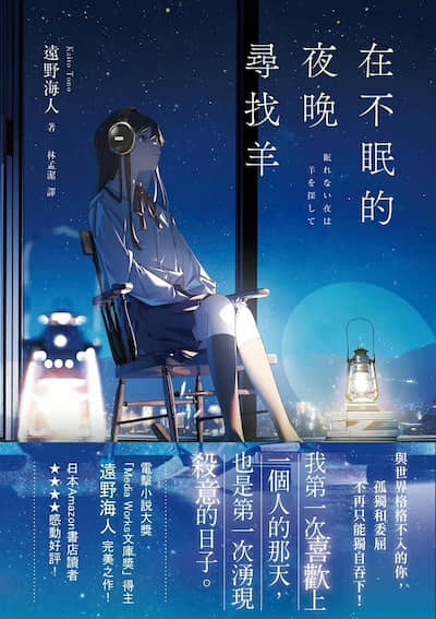 在不眠的夜晚寻找羊封面