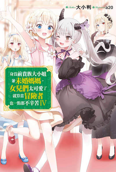身为前贵族大小姐兼未婚妈妈，女儿们太可爱了就算当冒险者也一点都不辛苦封面