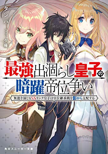 最强废渣皇子暗中活跃于帝位之争 佯装无能的SS级皇子背地支配王位继承战封面