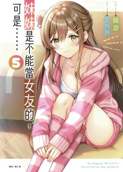 妹妹是不能当女友的，可是……封面