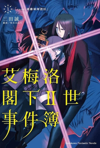 艾梅洛阁下Ⅱ世事件簿封面
