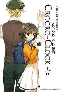 6天6人6把枪 CROCRO-CLOCK封面