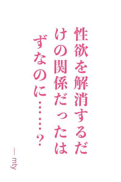与高岭之花成为了秘密的『那种』关系封面