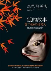 狐的故事封面