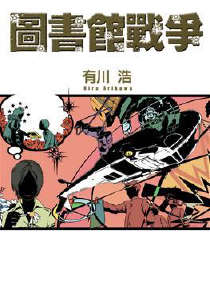 图书馆战争封面