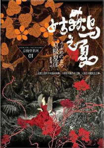 姑获鸟之夏封面