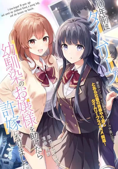 穿越回十年前救下青梅竹马大小姐后她成了我的未婚妻封面