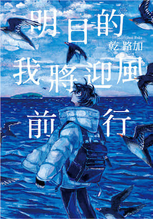 明日的我將迎風前行封面