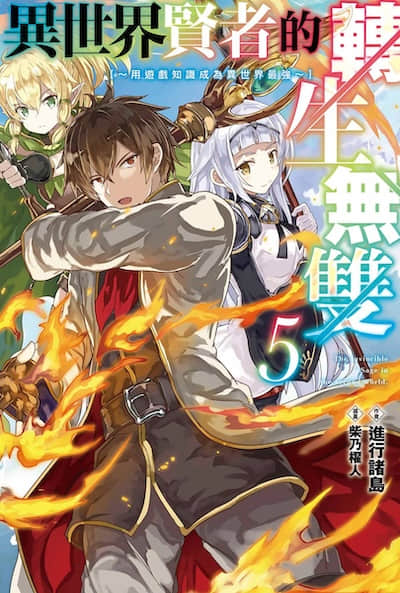 异世界贤者的转生无双 ～用游戏知识成为异世界最强～封面