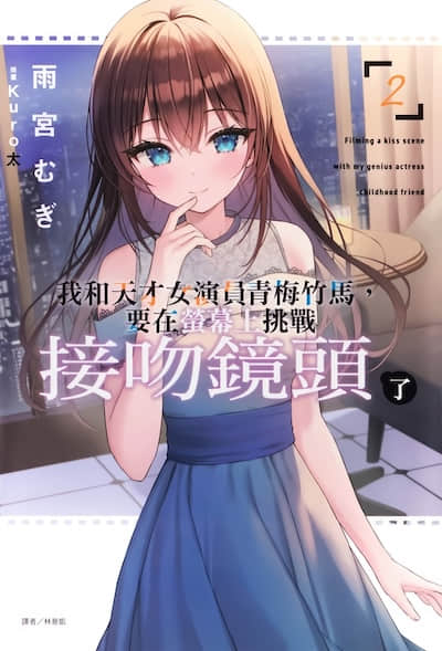 我和天才女演员青梅竹马，要在荧幕上挑战接吻镜头了封面