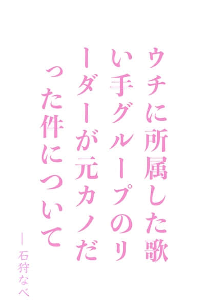 关于所属于我们公司歌手组合的队长是我前女友这件事封面