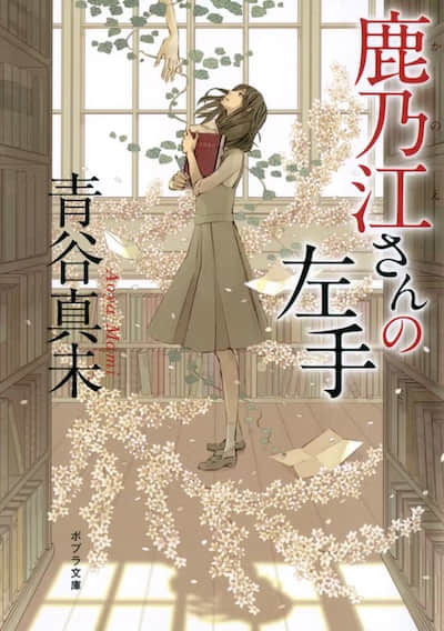 鹿乃江同学的左手封面