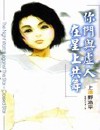 你们与虚人在星上共舞封面