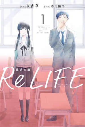 ReLIFE重返17岁封面