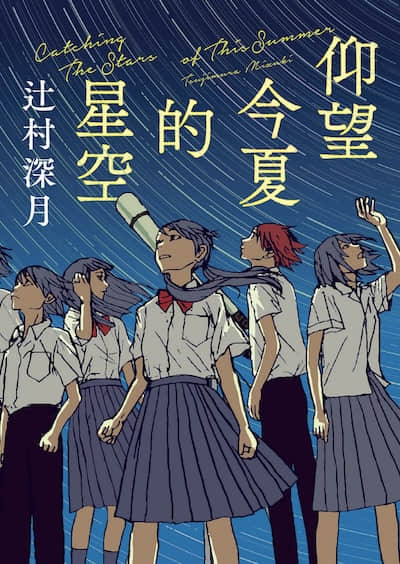 仰望今夏的星空封面