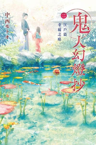 鬼人幻灯抄封面