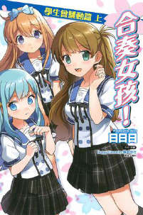 合奏女孩！封面